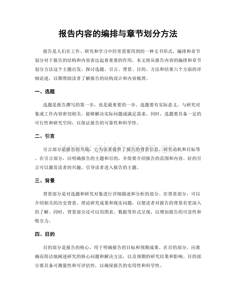 报告内容的编排与章节划分方法.docx_第1页