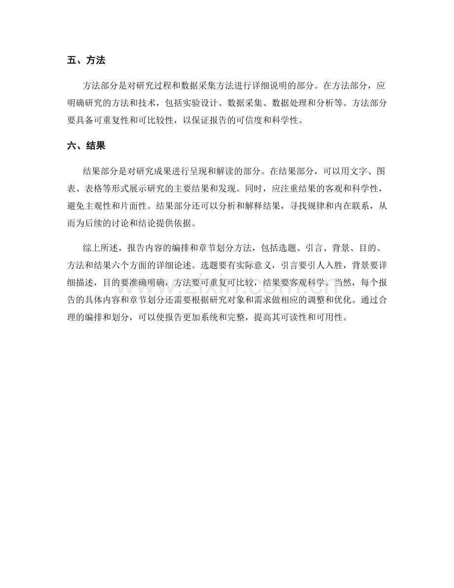 报告内容的编排与章节划分方法.docx_第2页