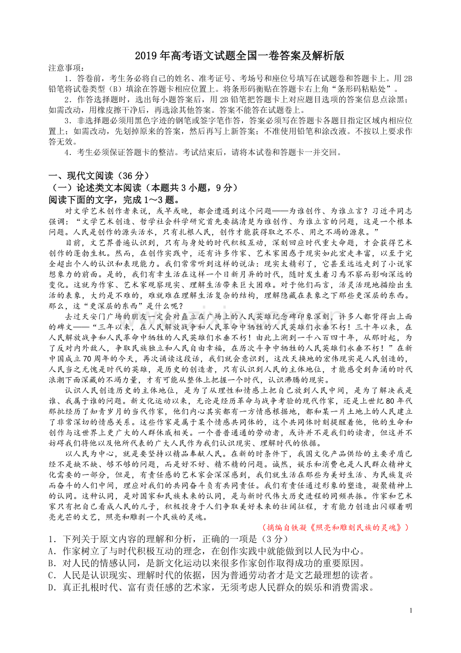 2019年高考语文全国1卷试题答案及详细解析(精校word版).doc_第1页