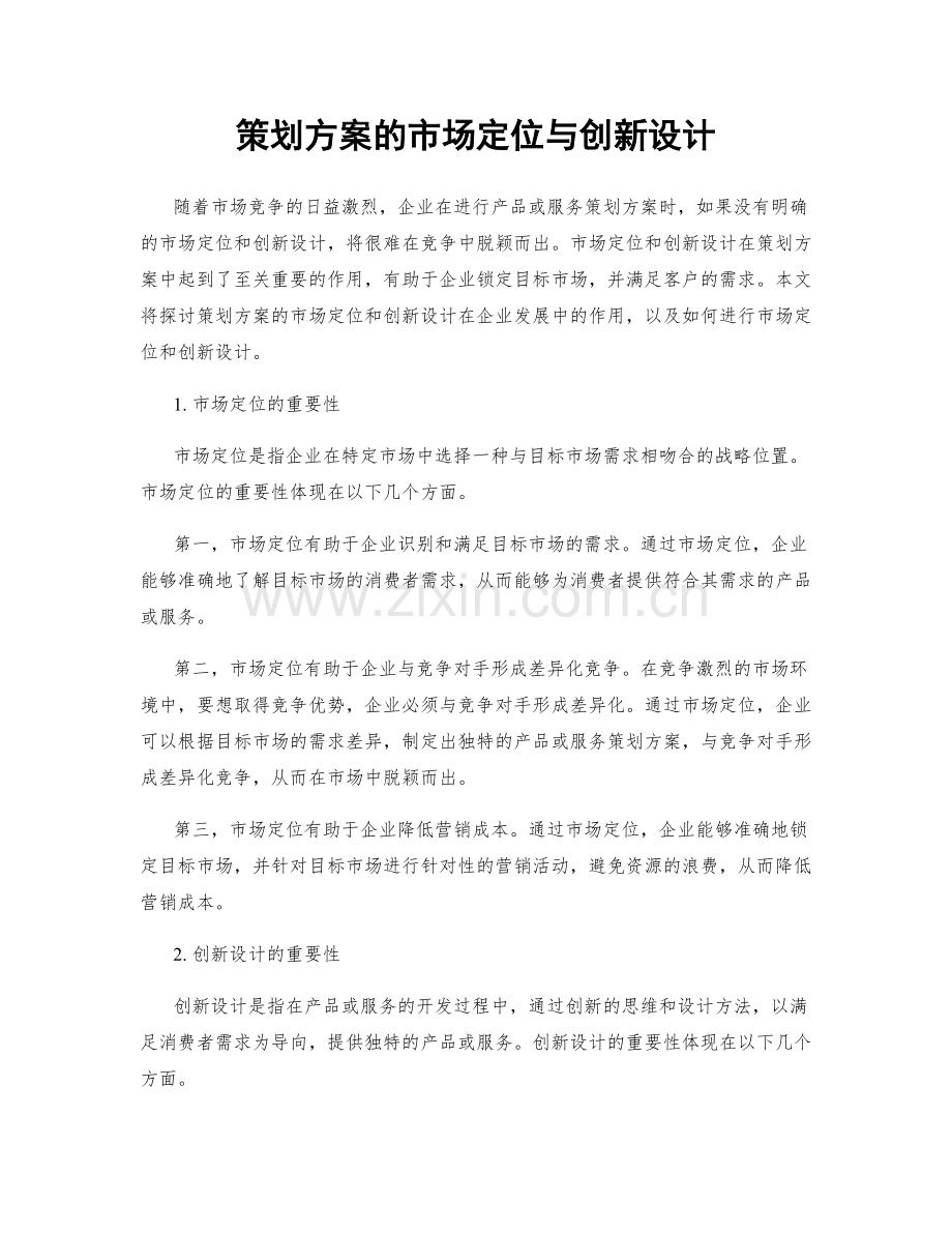 策划方案的市场定位与创新设计.docx_第1页