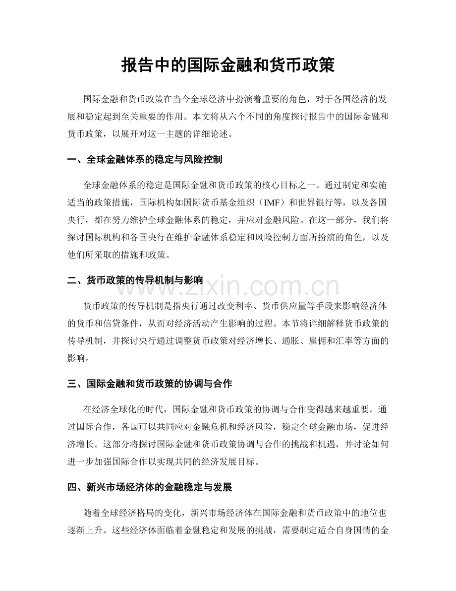 报告中的国际金融和货币政策.docx_第1页