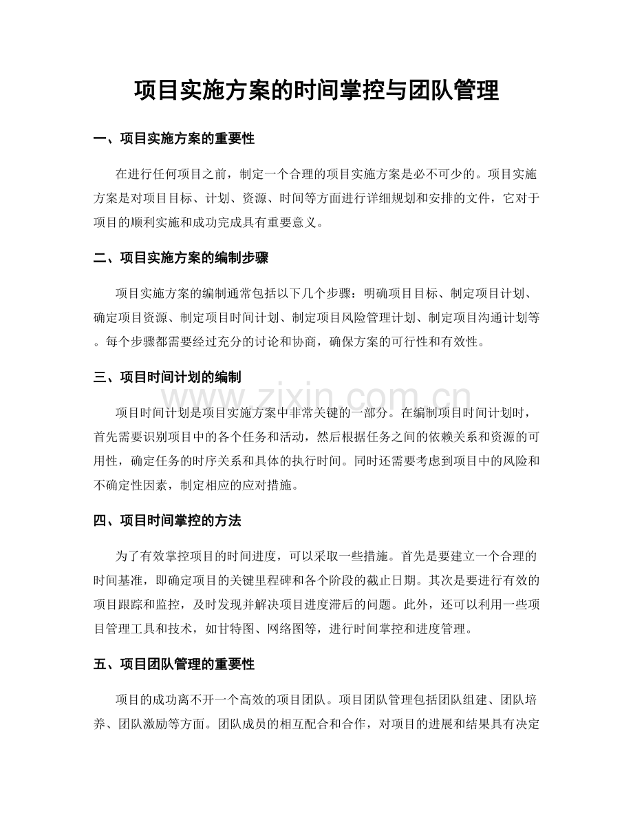 项目实施方案的时间掌控与团队管理.docx_第1页