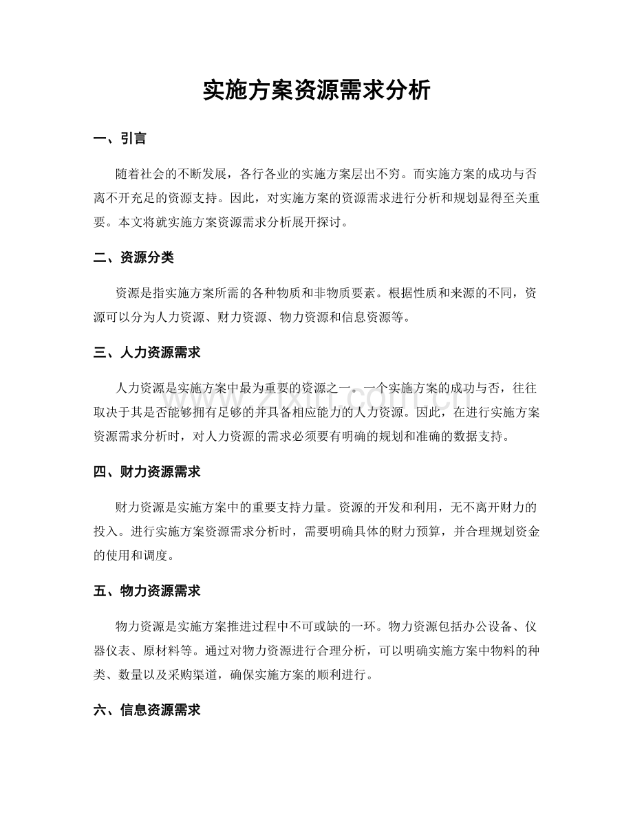 实施方案资源需求分析.docx_第1页