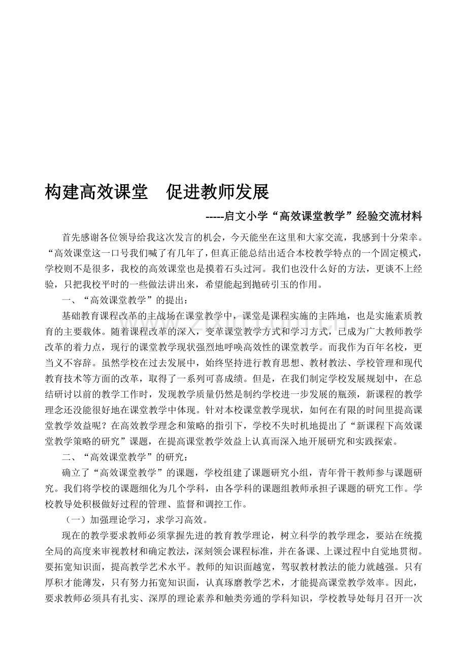 高效课堂教学经验交流材料.doc_第1页