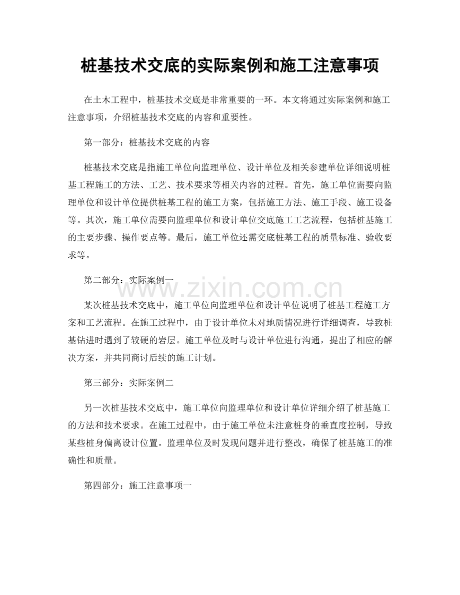 桩基技术交底的实际案例和施工注意事项.docx_第1页