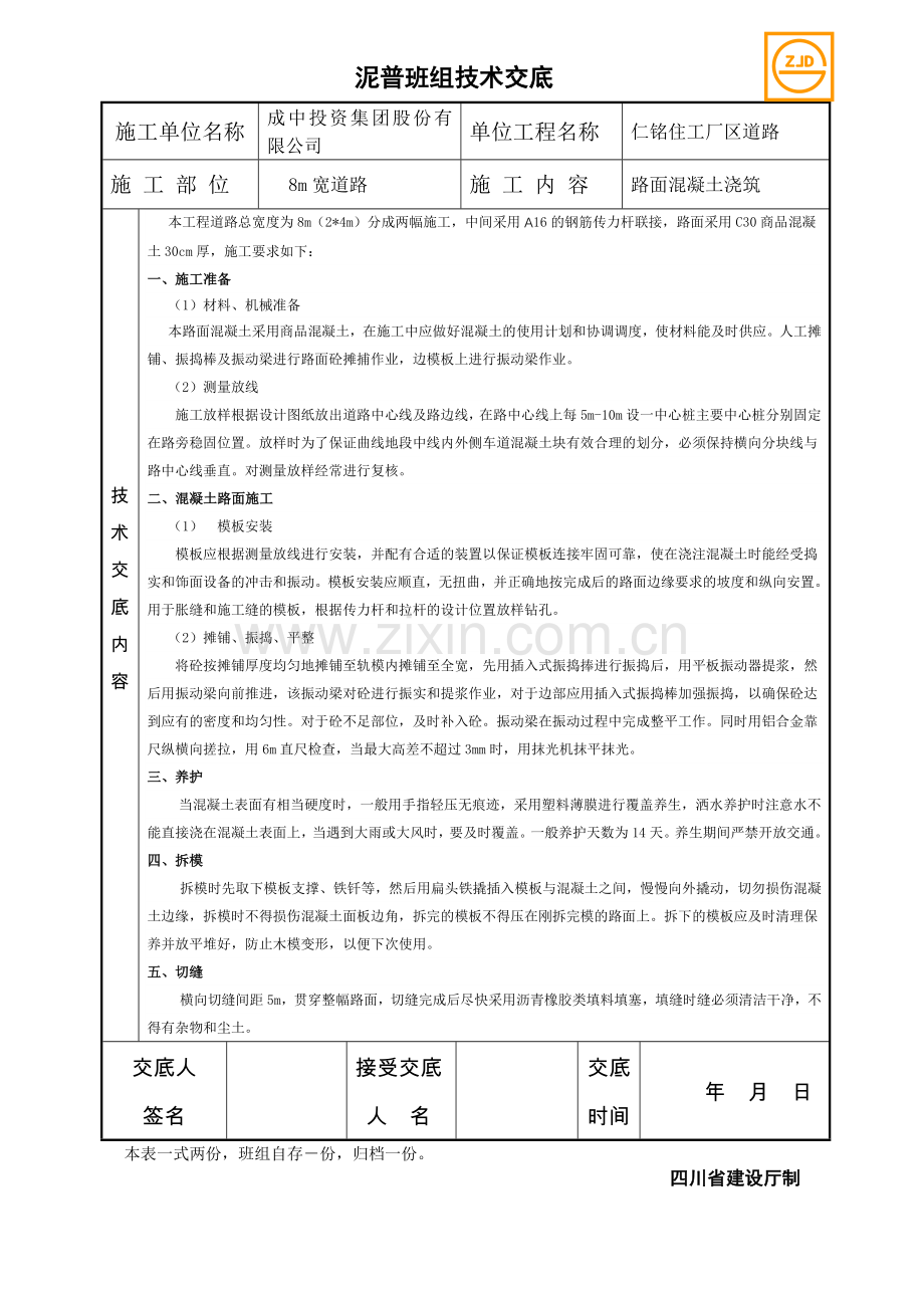 混凝土道路技术交底.doc_第1页