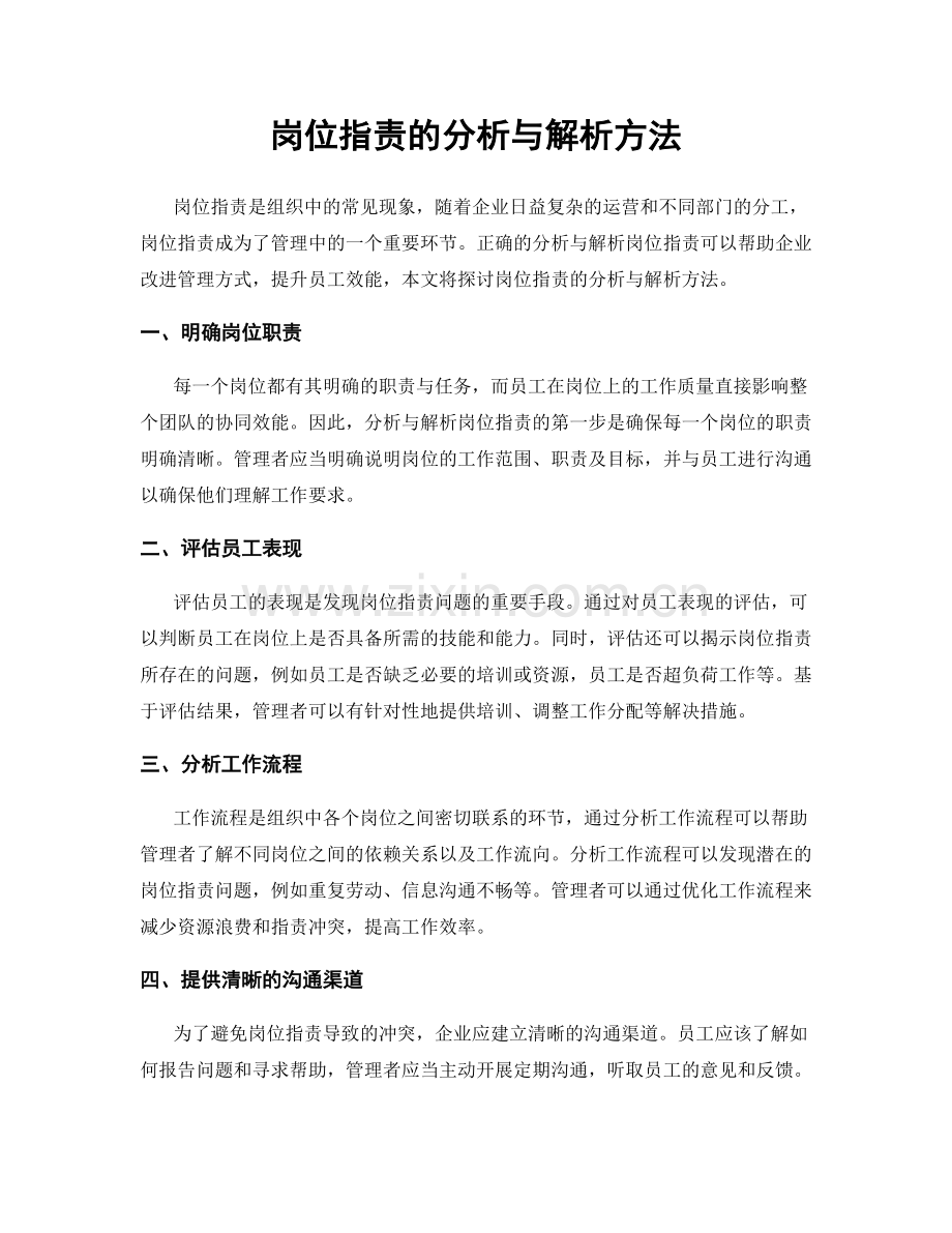 岗位职责的分析与解析方法.docx_第1页