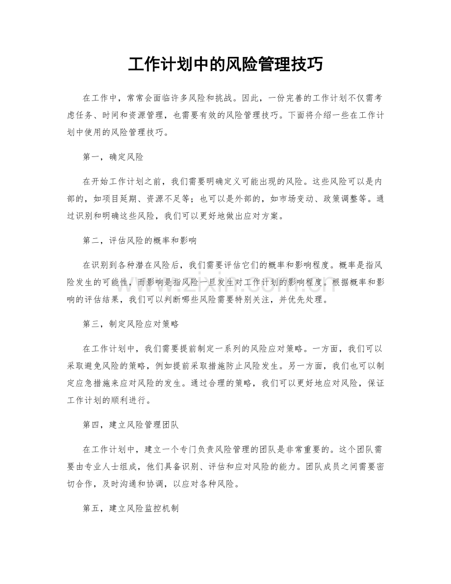 工作计划中的风险管理技巧.docx_第1页