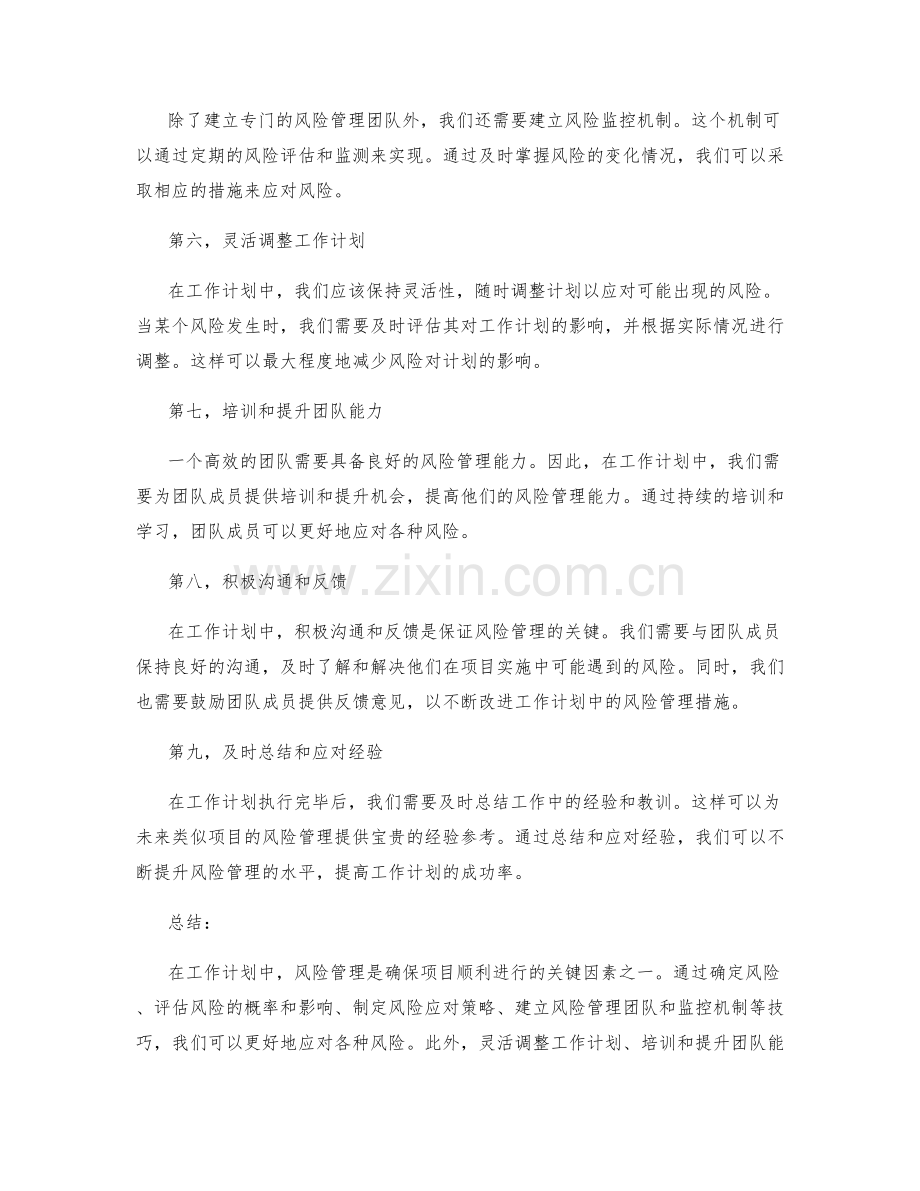 工作计划中的风险管理技巧.docx_第2页