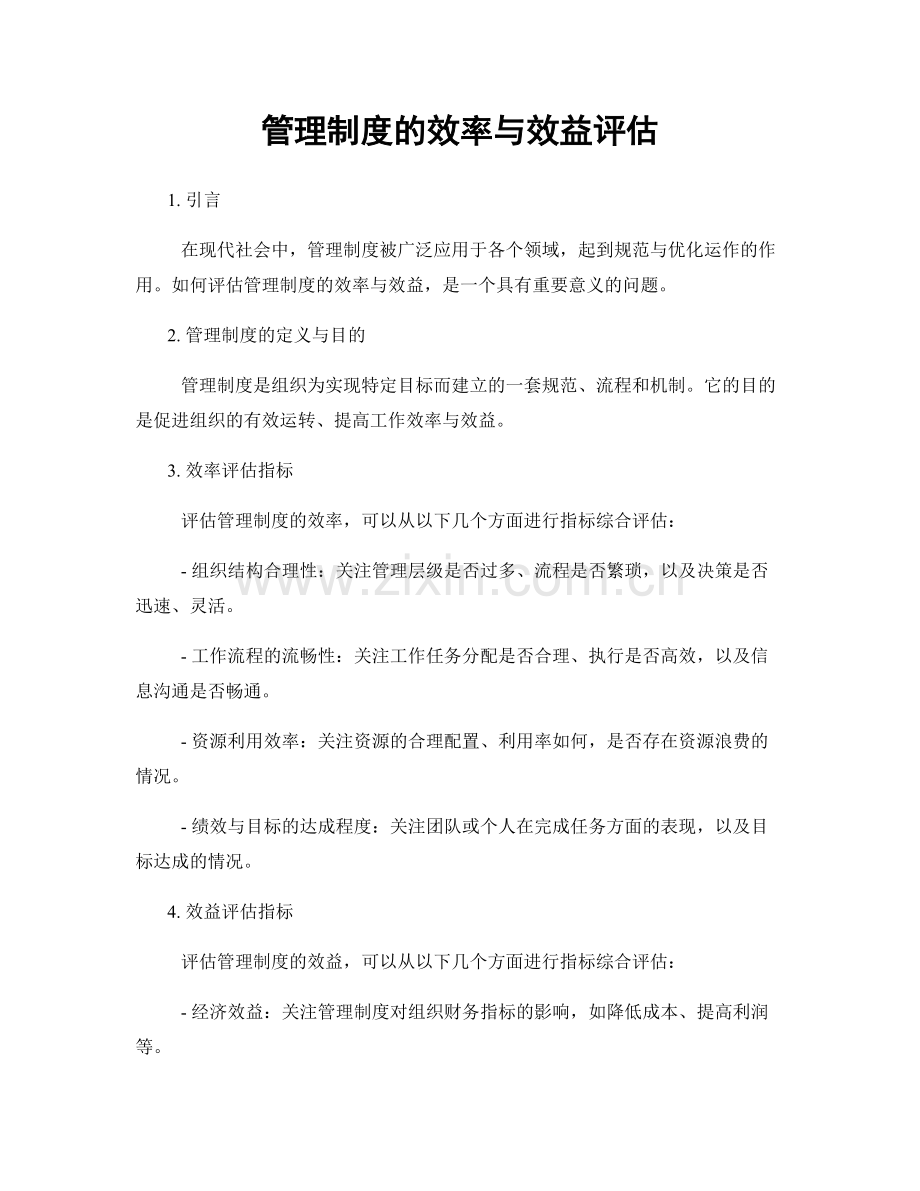 管理制度的效率与效益评估.docx_第1页