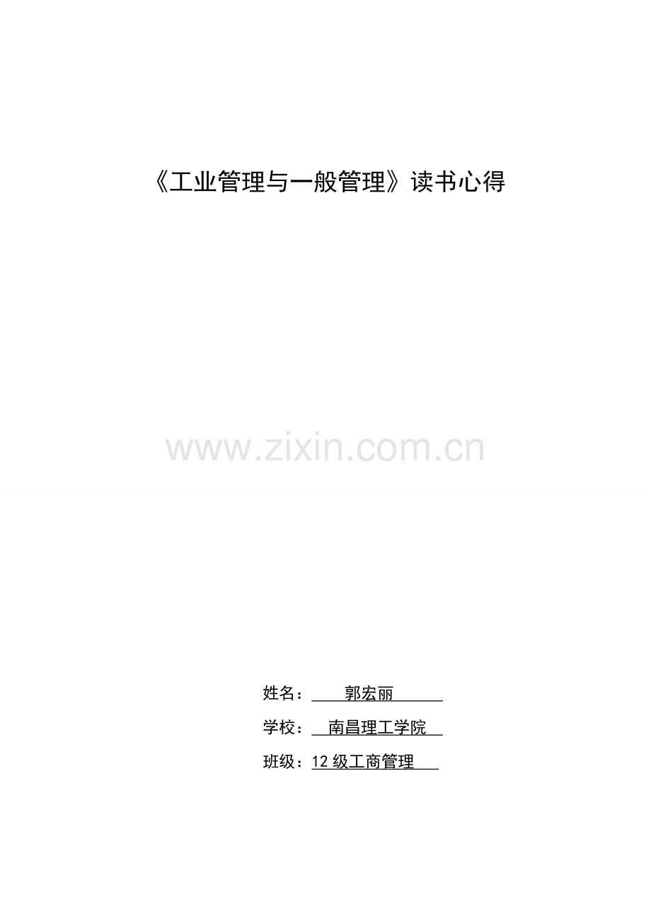 《工业管理与一般管理》读书心得(可打印修改).pdf_第1页