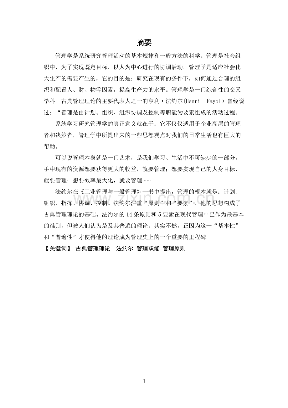 《工业管理与一般管理》读书心得(可打印修改).pdf_第2页