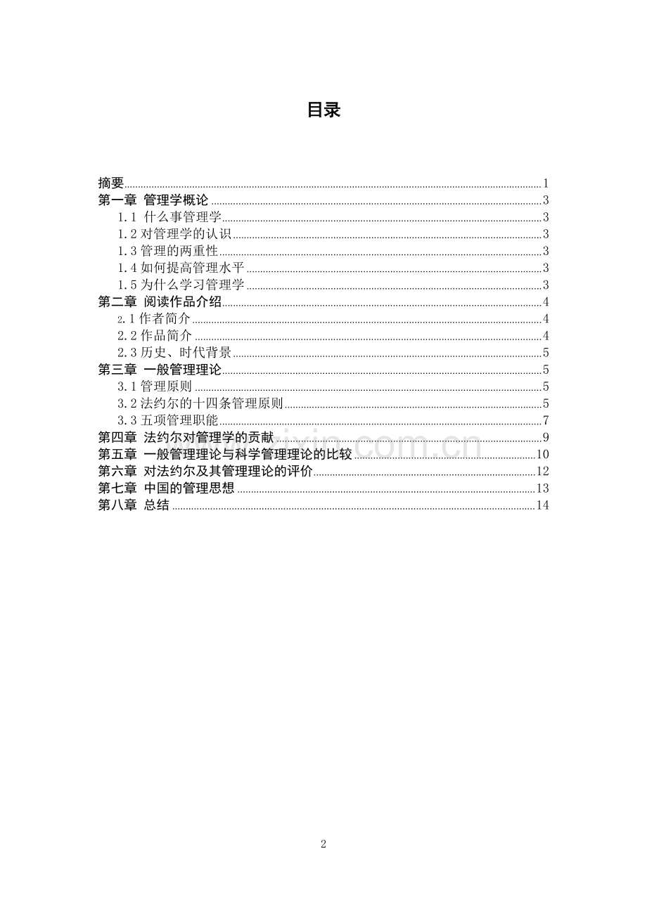 《工业管理与一般管理》读书心得(可打印修改).pdf_第3页