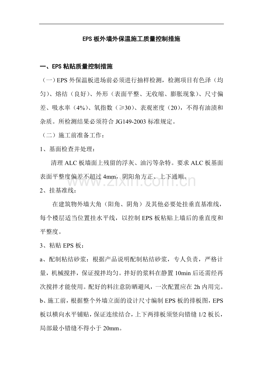 eps板外墙外保温施工质量控制措施.doc_第1页