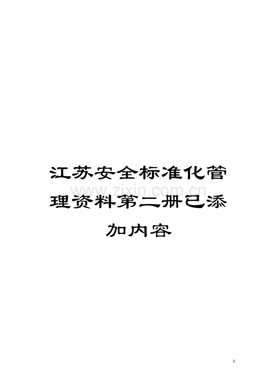 江苏安全标准化管理资料第二册已添加内容模板.doc_第1页