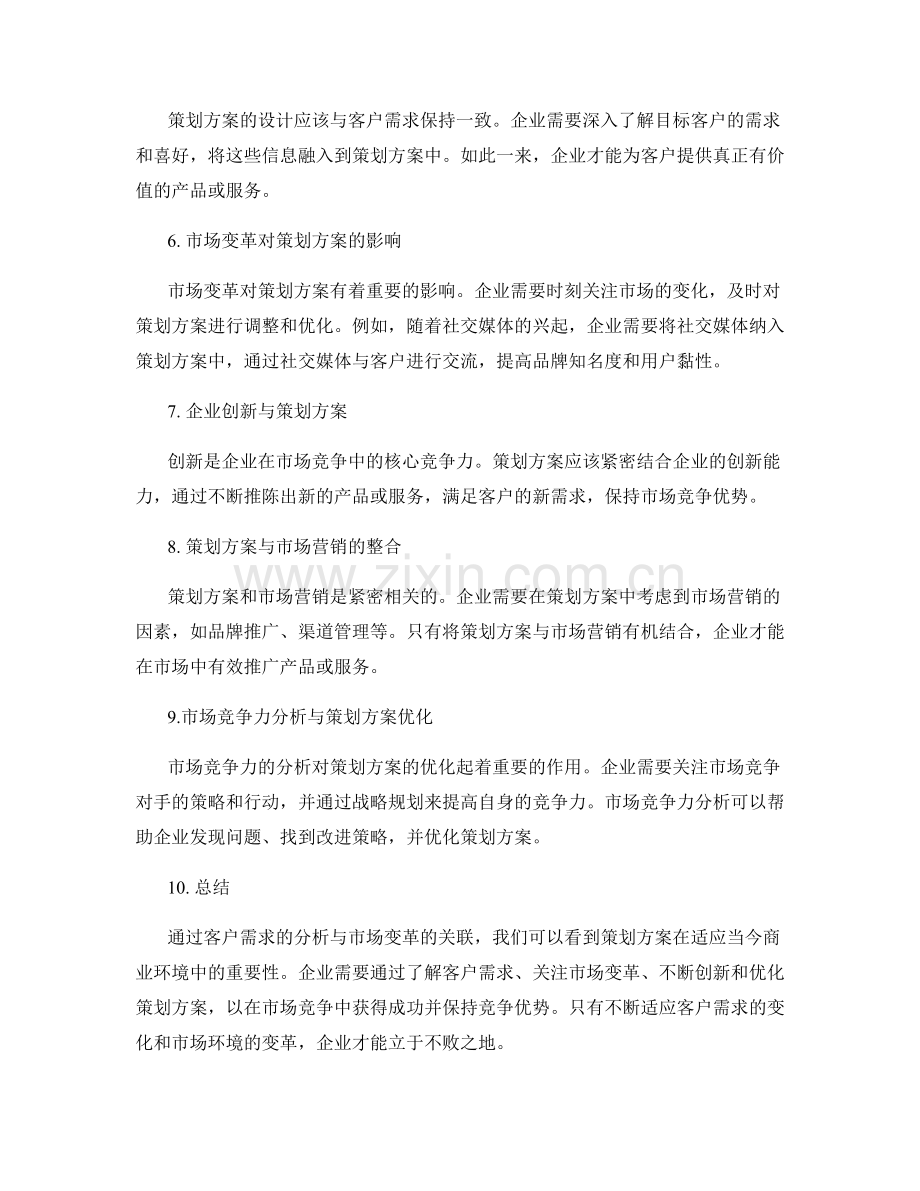 策划方案的客户需求与市场变革分析.docx_第2页