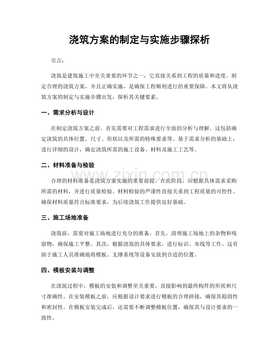 浇筑方案的制定与实施步骤探析.docx_第1页