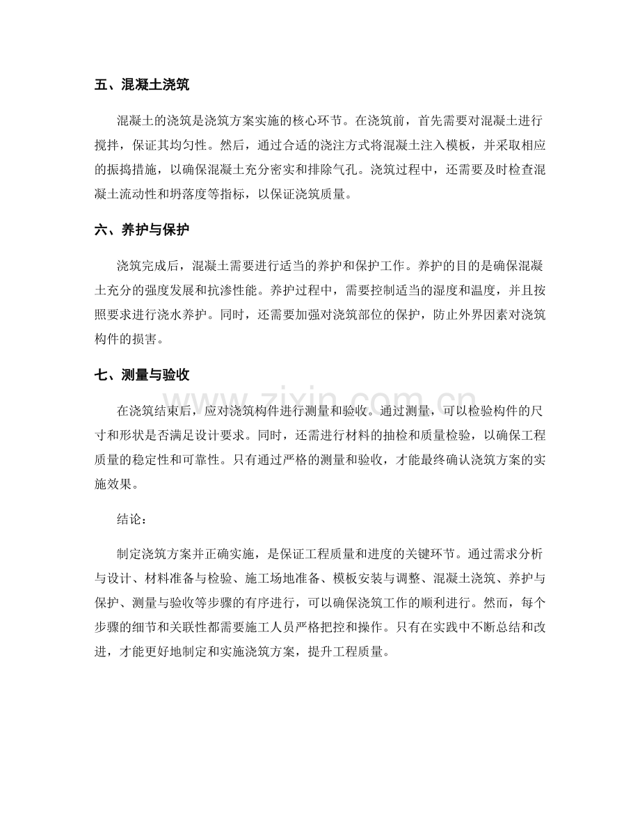 浇筑方案的制定与实施步骤探析.docx_第2页