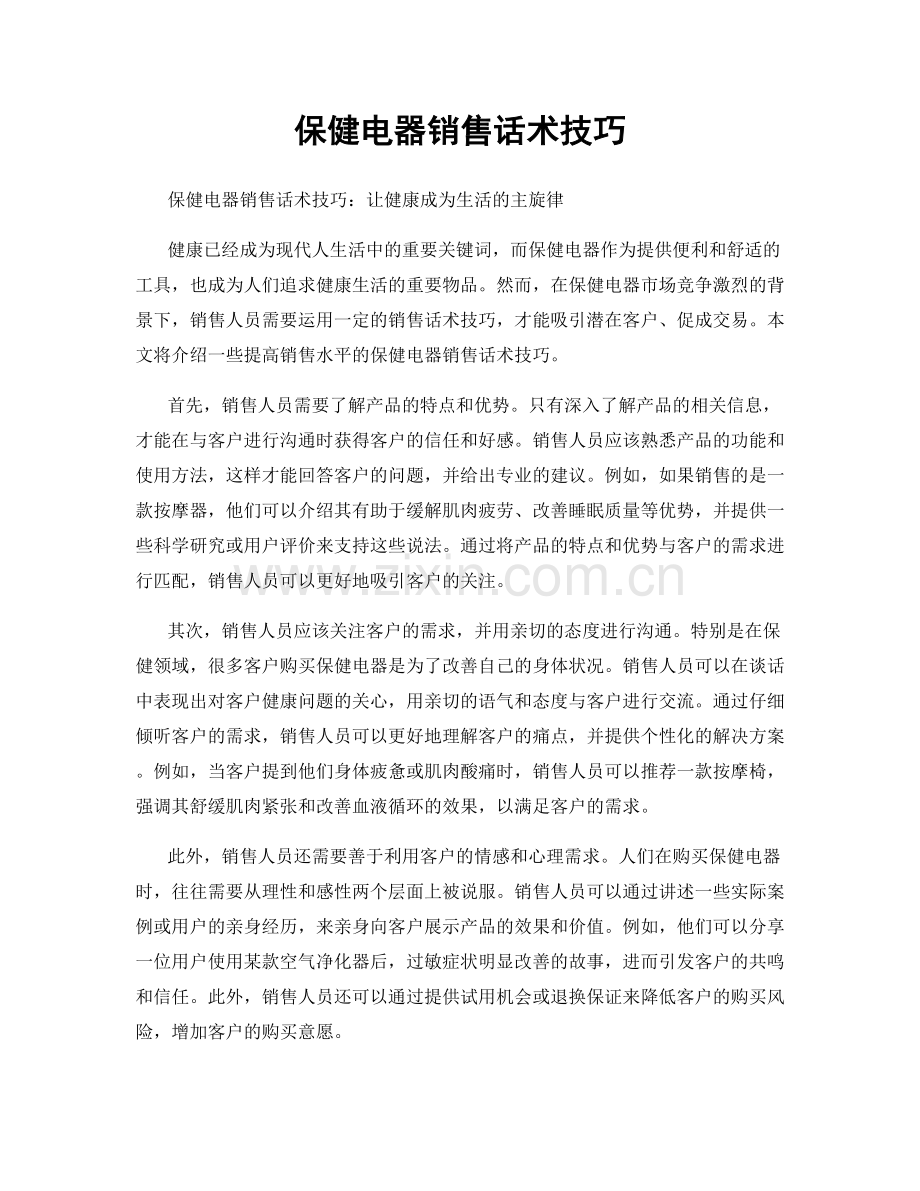 保健电器销售话术技巧.docx_第1页