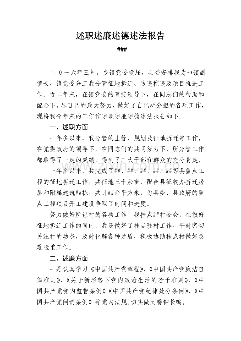 个人述职述德述廉述法报告.doc_第1页