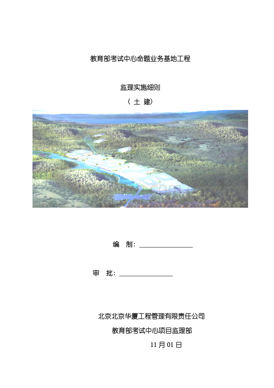 工程监理实施细则土建样本.doc_第1页