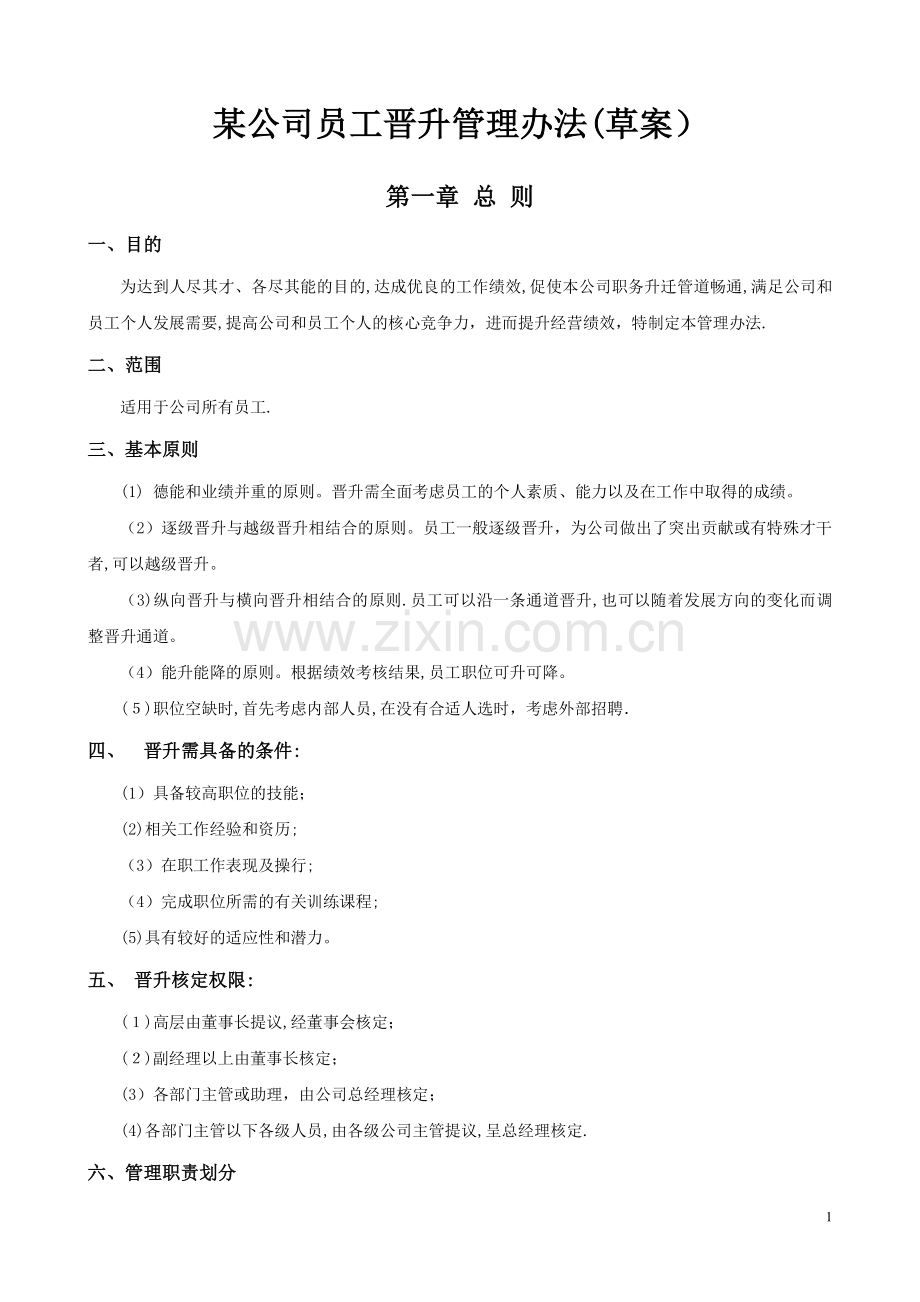 某公司员工晋升管理办法(草案).doc_第1页