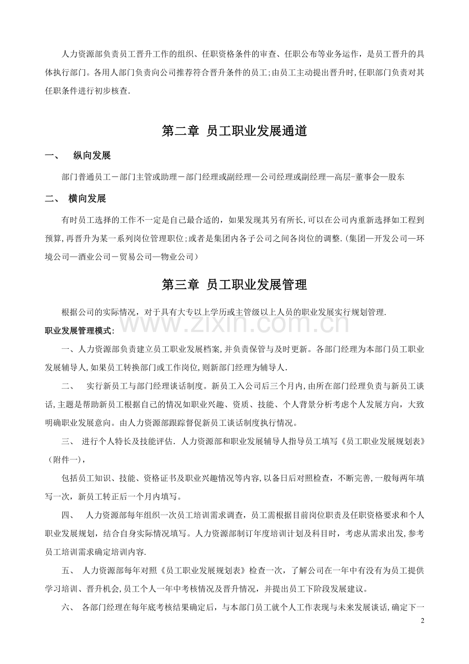 某公司员工晋升管理办法(草案).doc_第2页