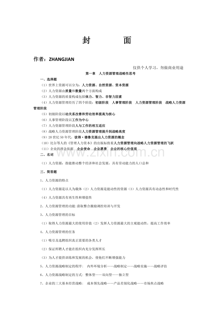 人力资源开发与管理复习资料(精髓).pdf_第1页