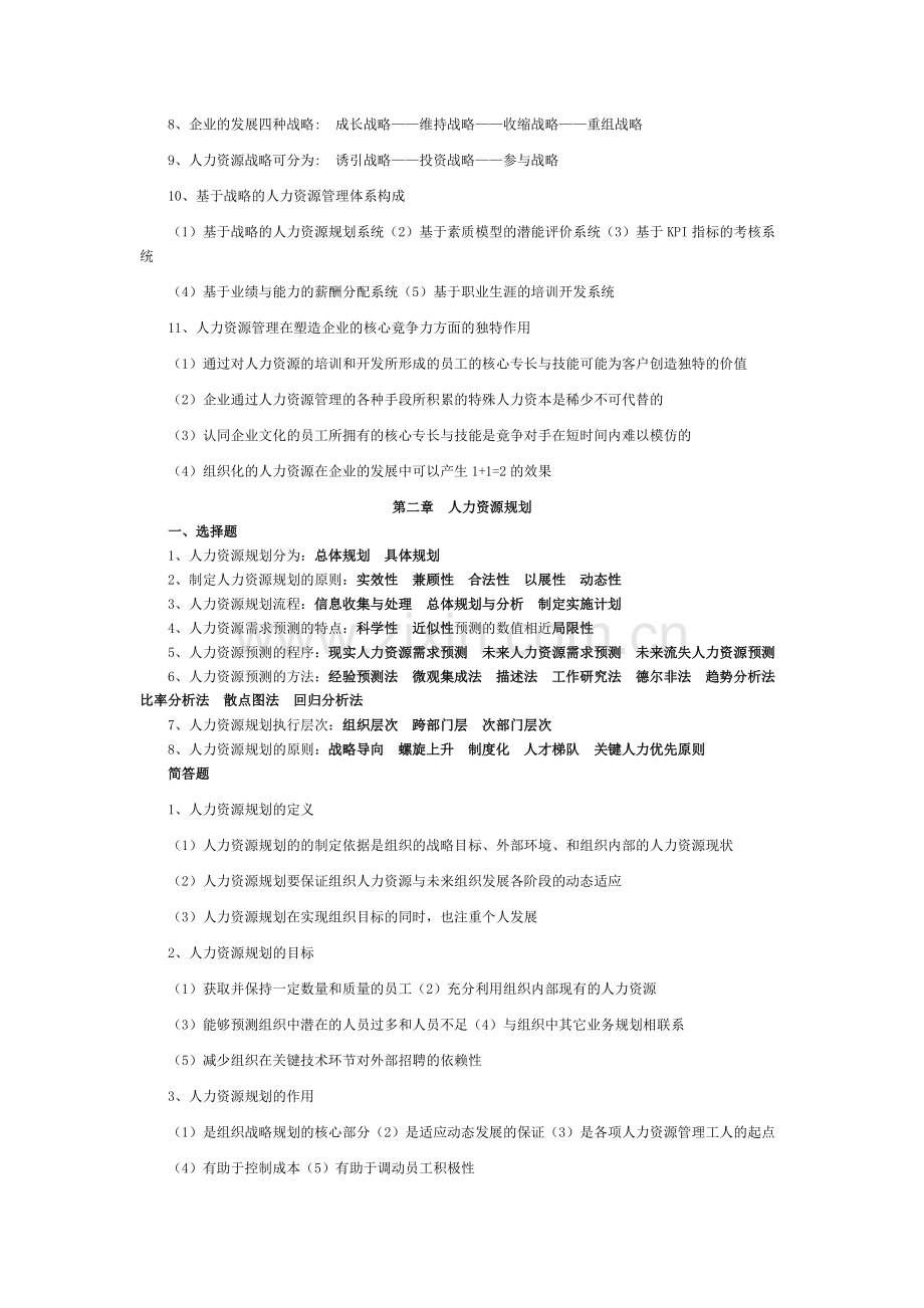 人力资源开发与管理复习资料(精髓).pdf_第2页