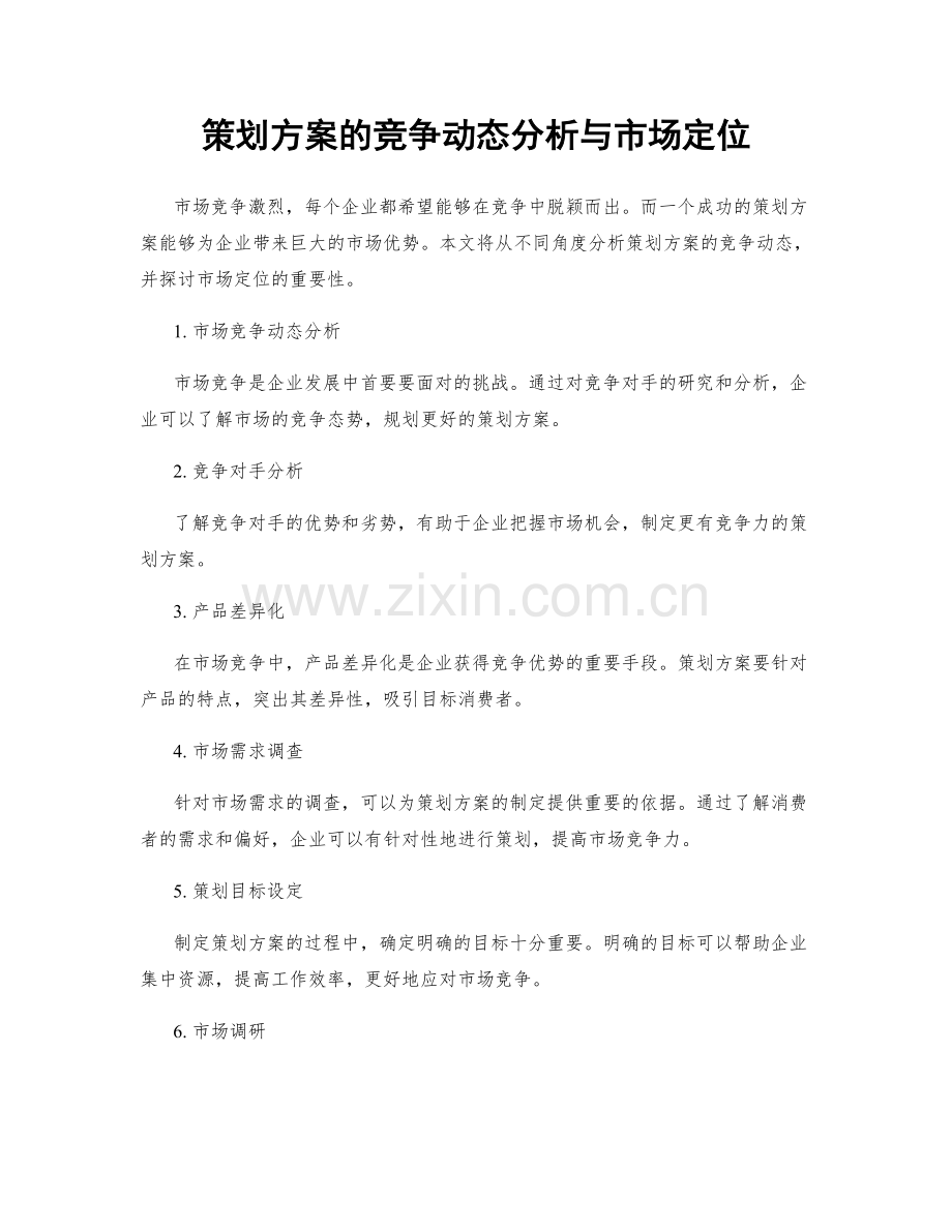 策划方案的竞争动态分析与市场定位.docx_第1页