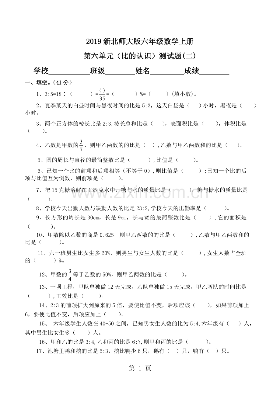 六年级上数学单元基础知识测试题(二)比的认识-北师大版(-无答案).doc_第1页