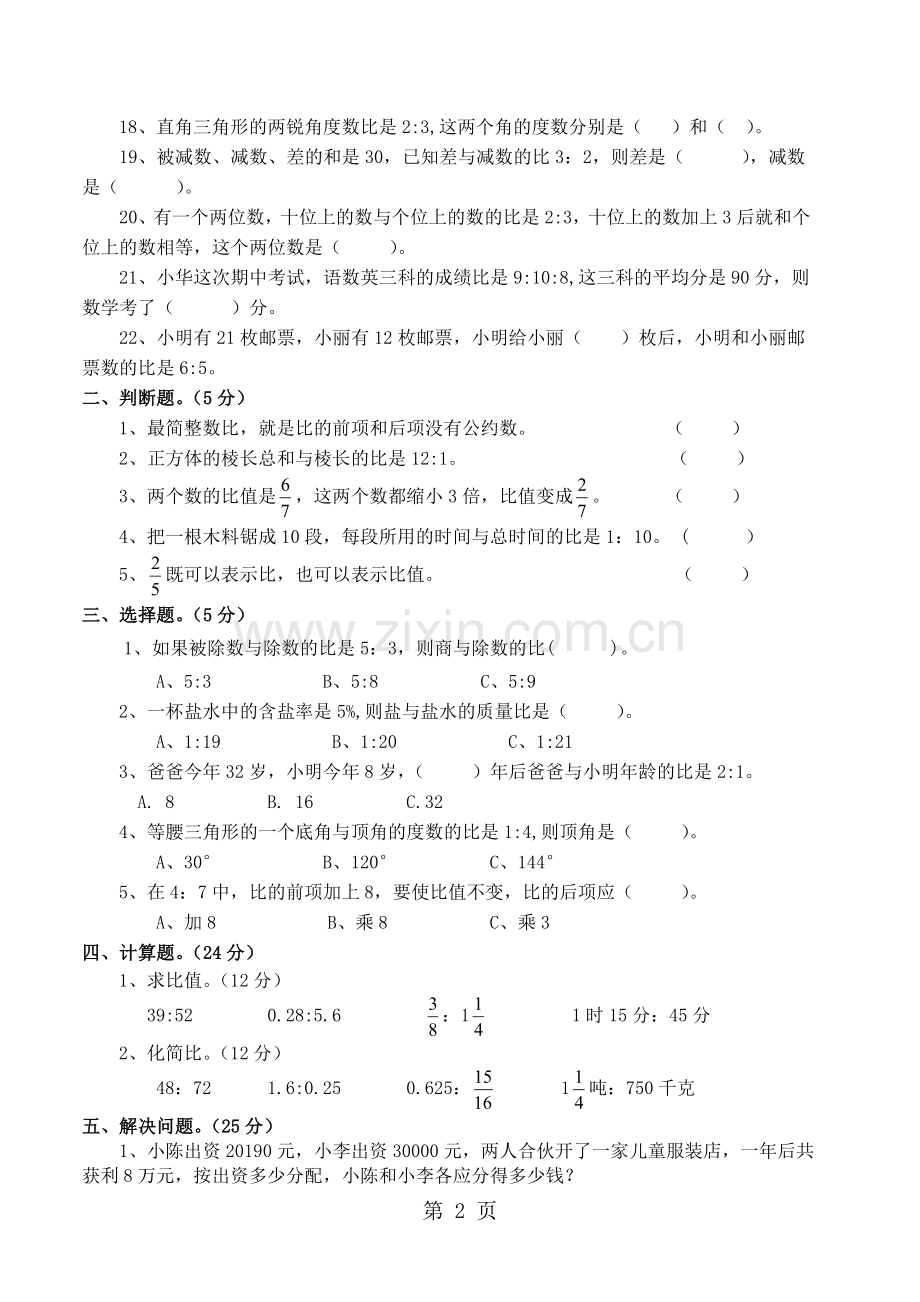 六年级上数学单元基础知识测试题(二)比的认识-北师大版(-无答案).doc_第2页