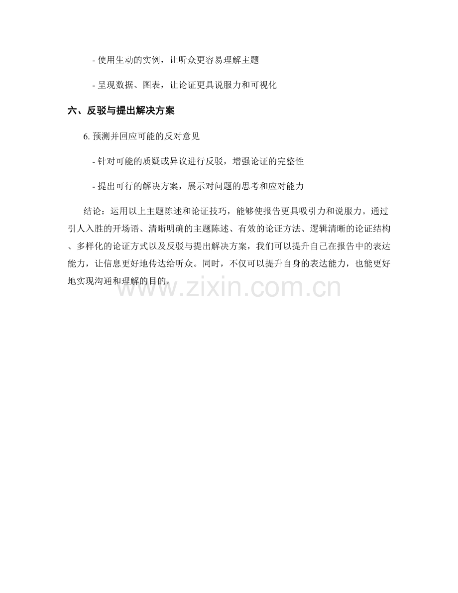 报告中的主题陈述和论证技巧.docx_第2页