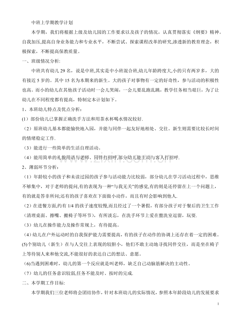 中班上学期教学计划88932.doc_第1页