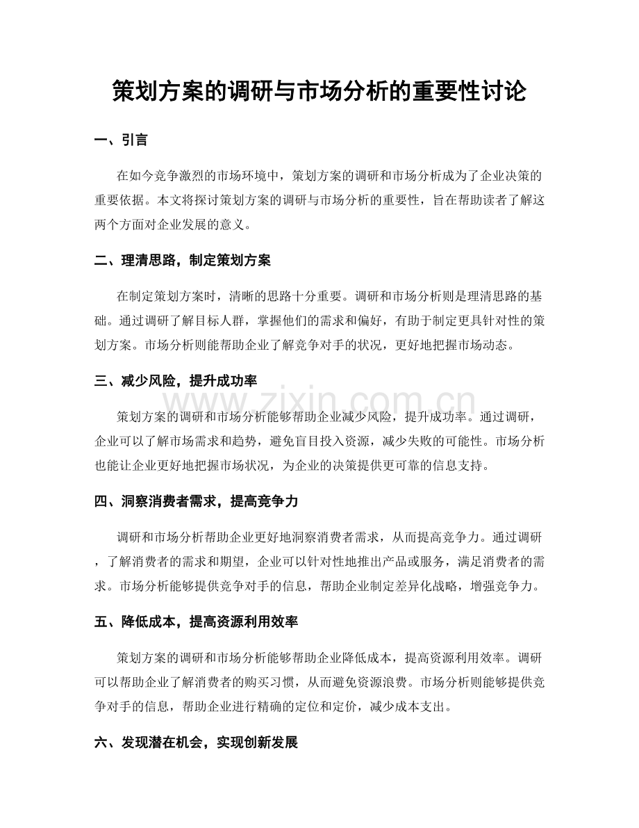 策划方案的调研与市场分析的重要性讨论.docx_第1页