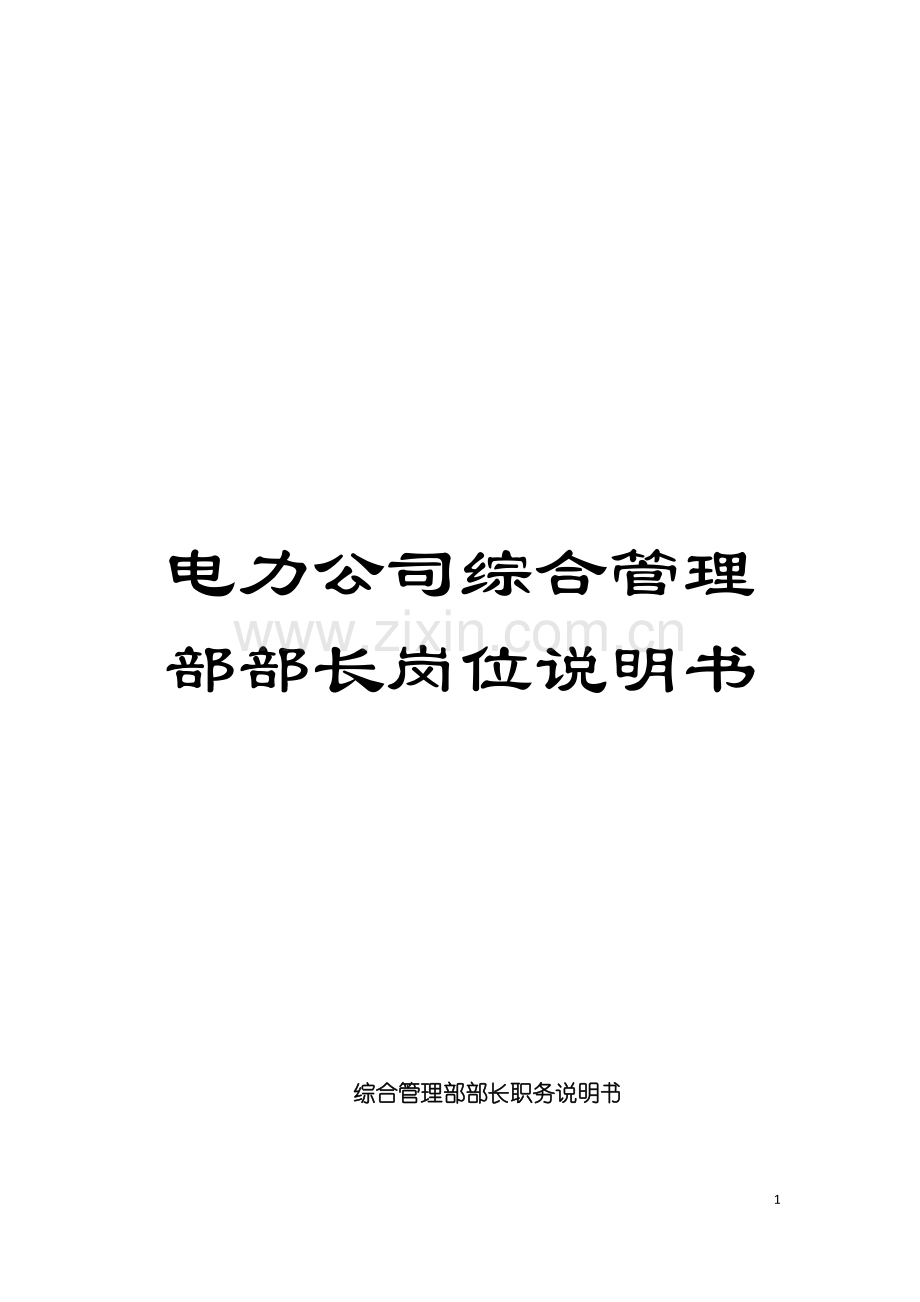 电力公司综合管理部部长岗位说明书模板.doc_第1页