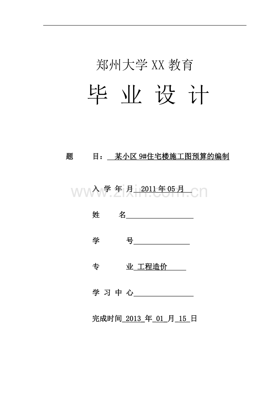 采用工料单价法编制住宅楼建筑工程预算书.doc_第1页