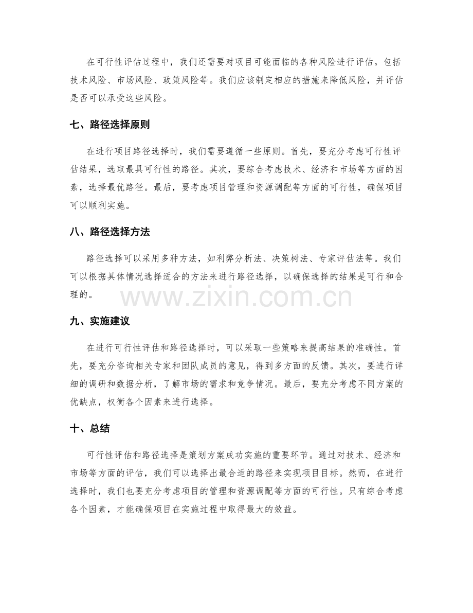 策划方案的可行性评估和项目路径选择.docx_第2页