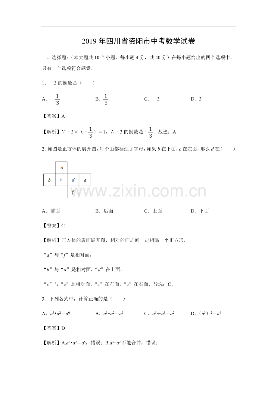 【数学】2019年四川省资阳市中考真题(解析版).doc_第1页