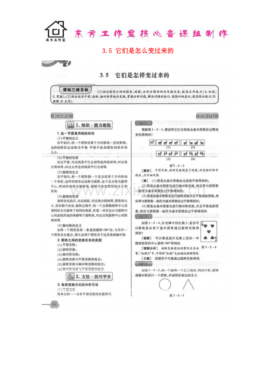 八年级数学上册-3.5-它们是怎么变过来的教案(扫描版)-北师大版.doc_第1页