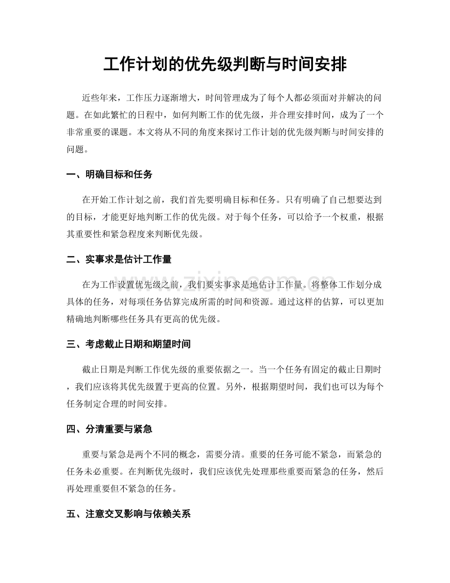 工作计划的优先级判断与时间安排.docx_第1页