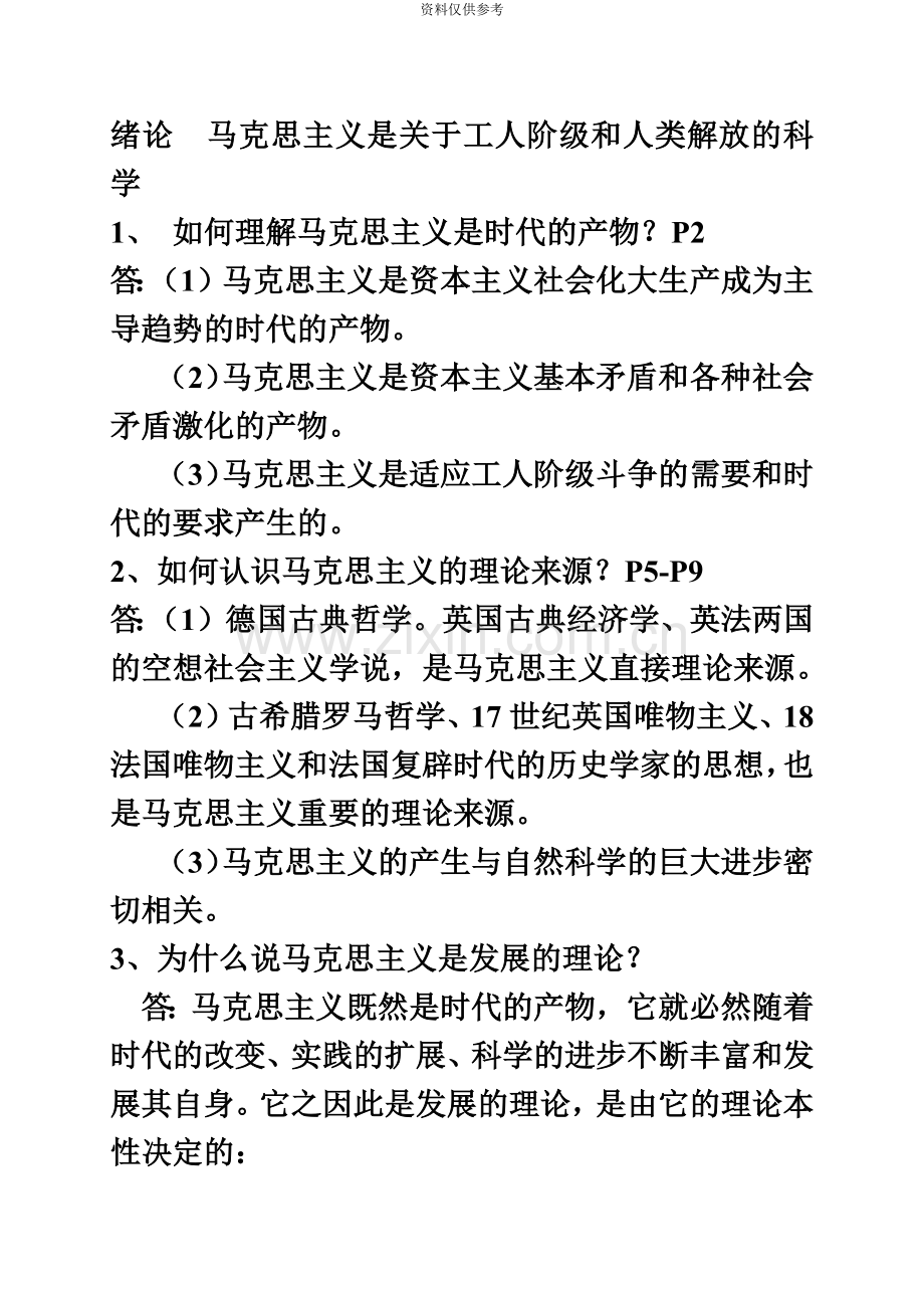 自考马克思主义原理概论课后习题答案.doc_第2页