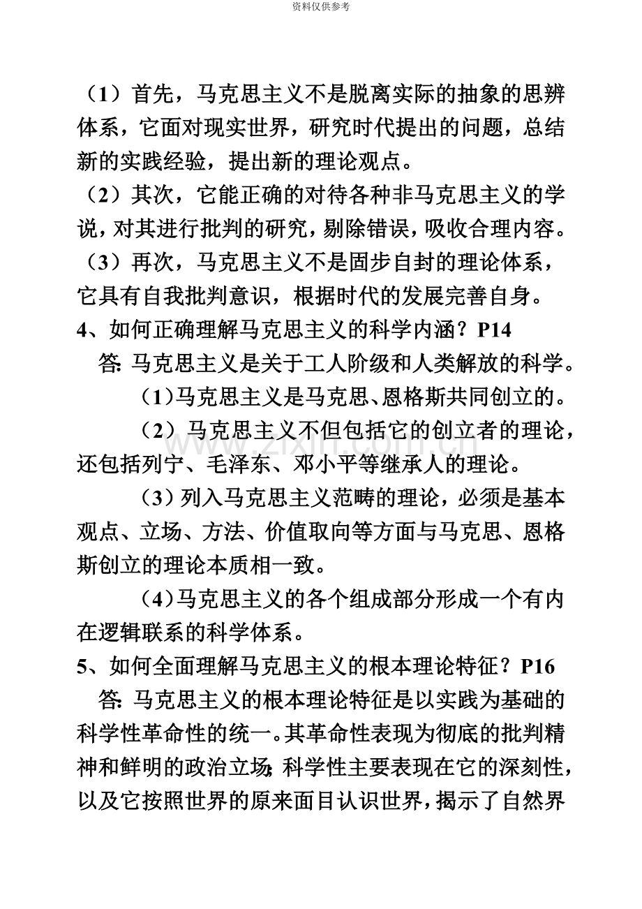 自考马克思主义原理概论课后习题答案.doc_第3页