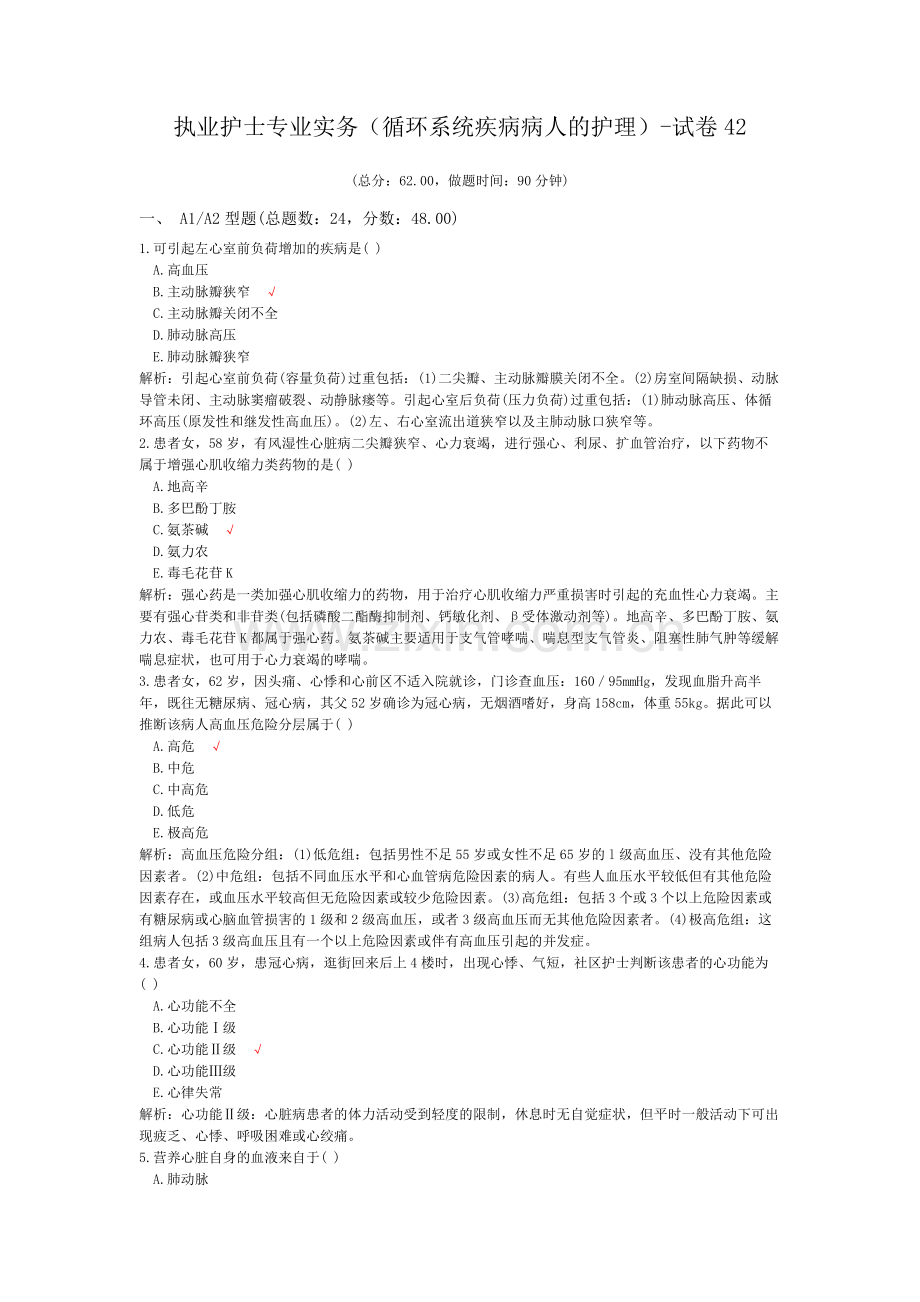 执业护士专业实务(循环系统疾病病人的护理)-试卷42.doc_第1页