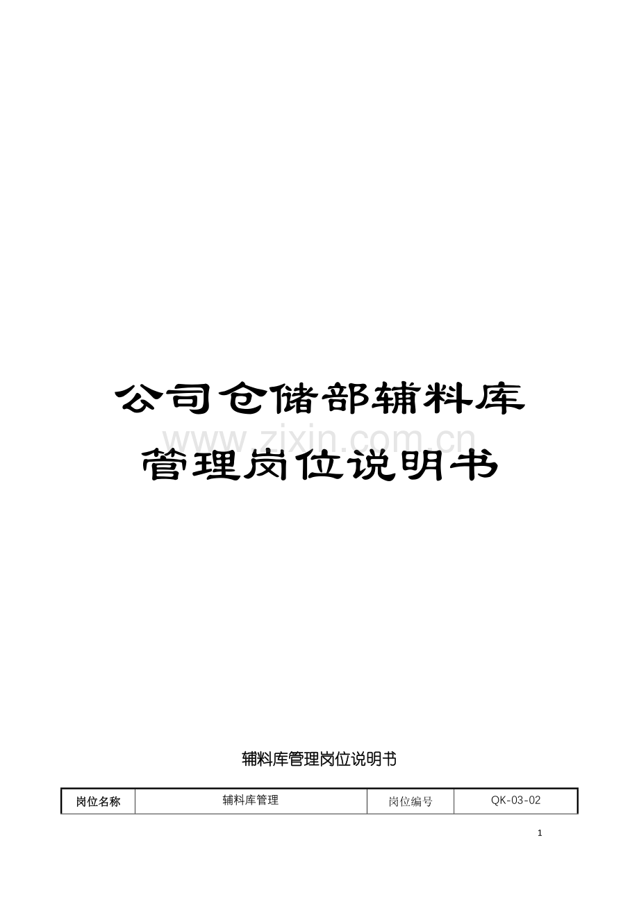 公司仓储部辅料库管理岗位说明书.doc_第1页