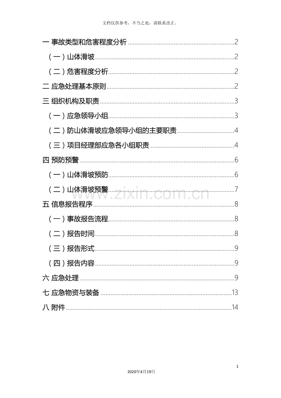 防山体滑坡应急预案.doc_第3页