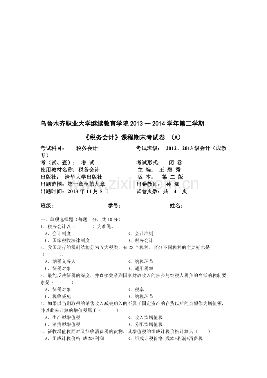 税务会计试题及其答案A.B卷-共11页.pdf_第1页