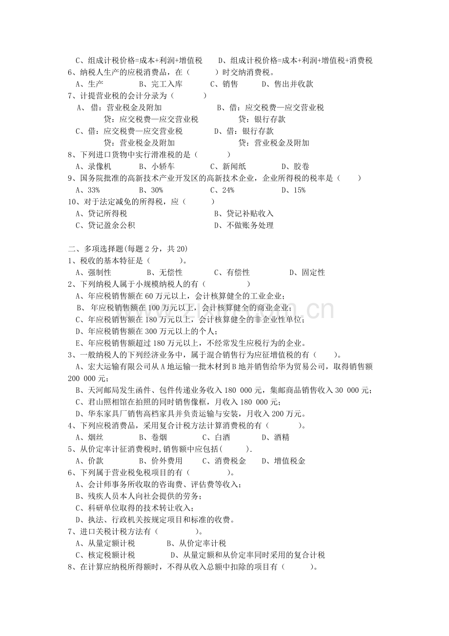 税务会计试题及其答案A.B卷-共11页.pdf_第2页