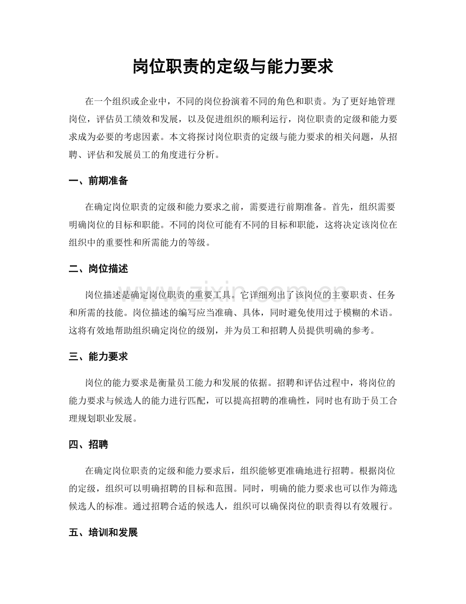 岗位职责的定级与能力要求.docx_第1页