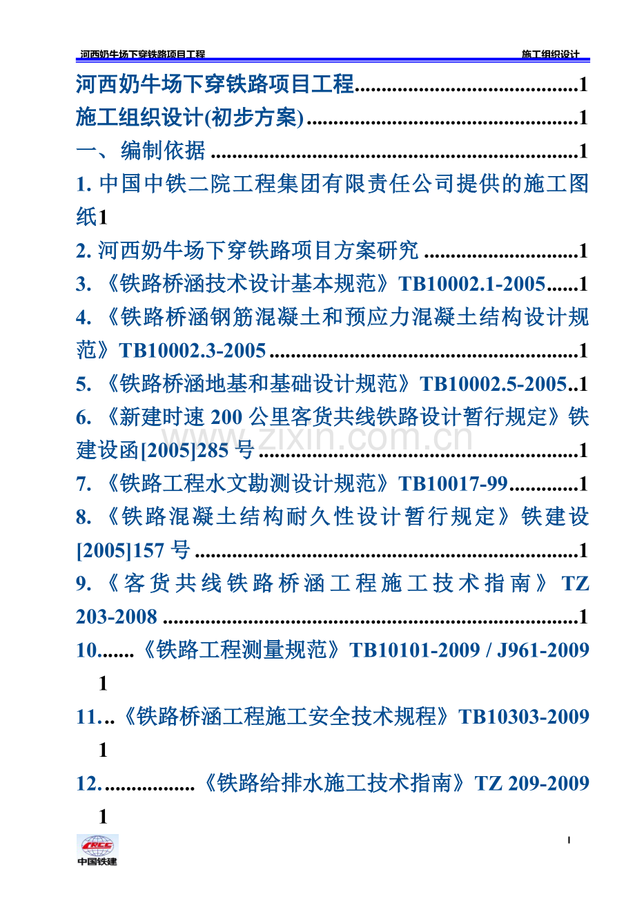 下穿铁路框架桥施工项目组织设计.doc_第2页